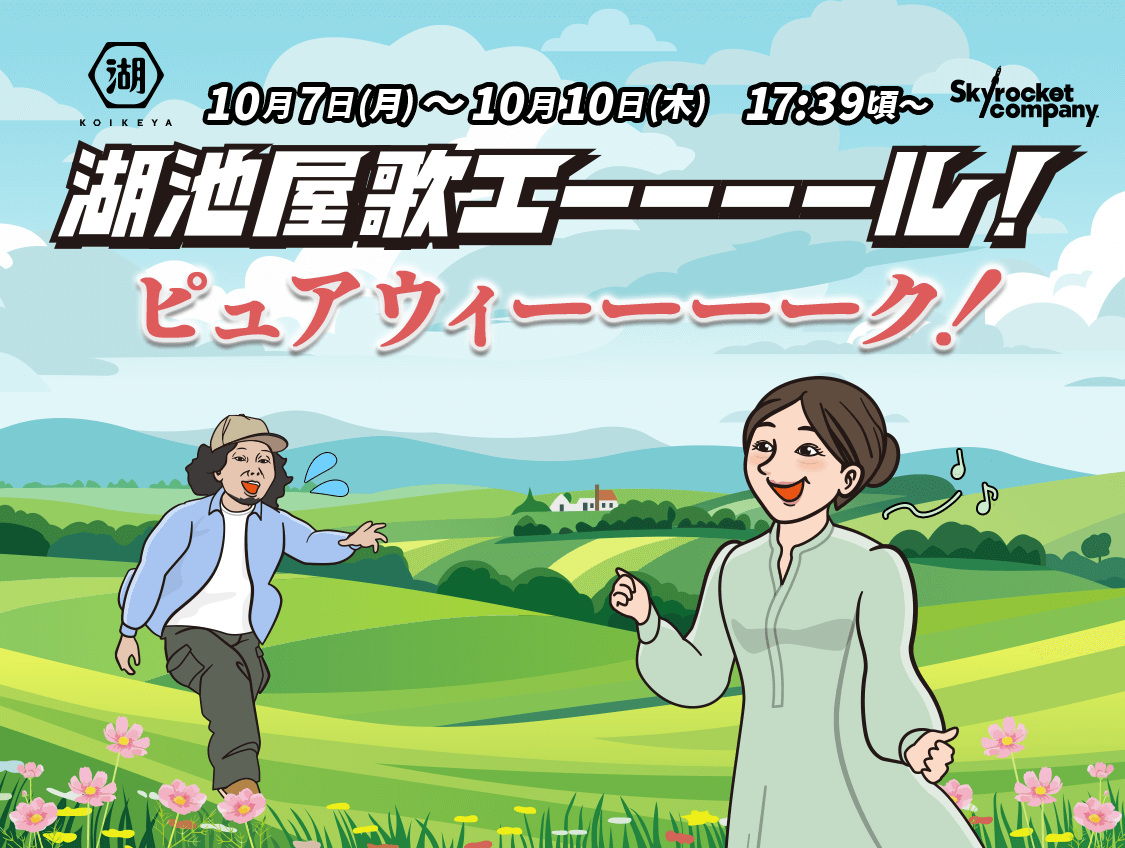 湖池屋歌エーーーール！ピュアウィーーーーク！ 10月7日(月)～10月10日(木) 17:39頃～