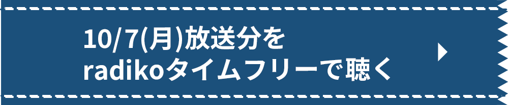 10/7（月）放送分をradikoタイムフリーで聴く