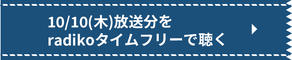 10/10（木）放送分をradikoタイムフリーで聴く