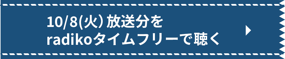 10/8（火）放送分をradikoタイムフリーで聴く