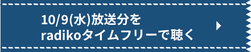 10/9（水）放送分をradikoタイムフリーで聴く