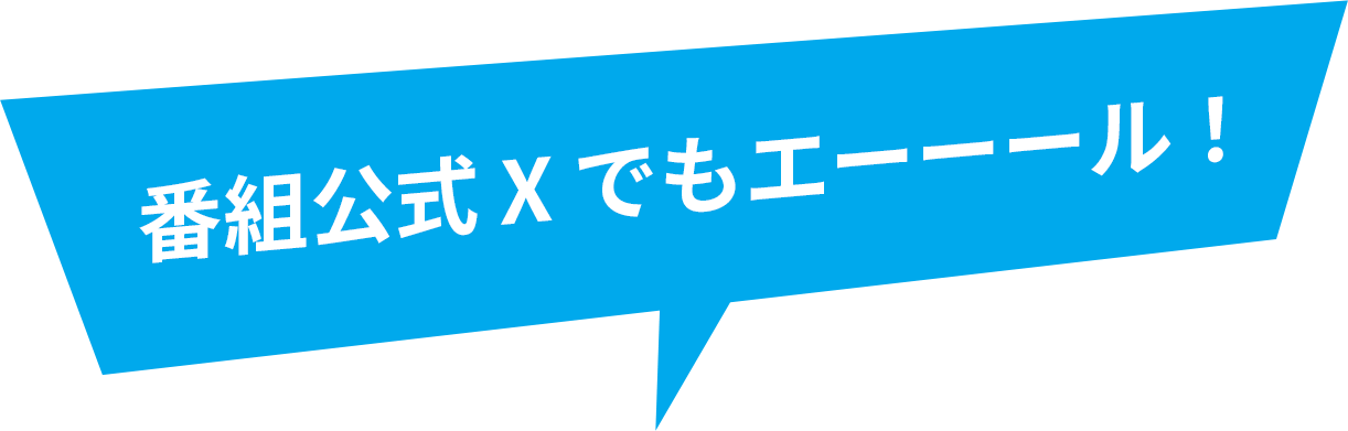 番組公式Xでもエール！