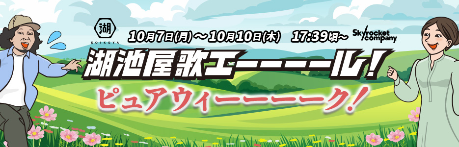 湖池屋 歌エーール ピュアウィーーーク！