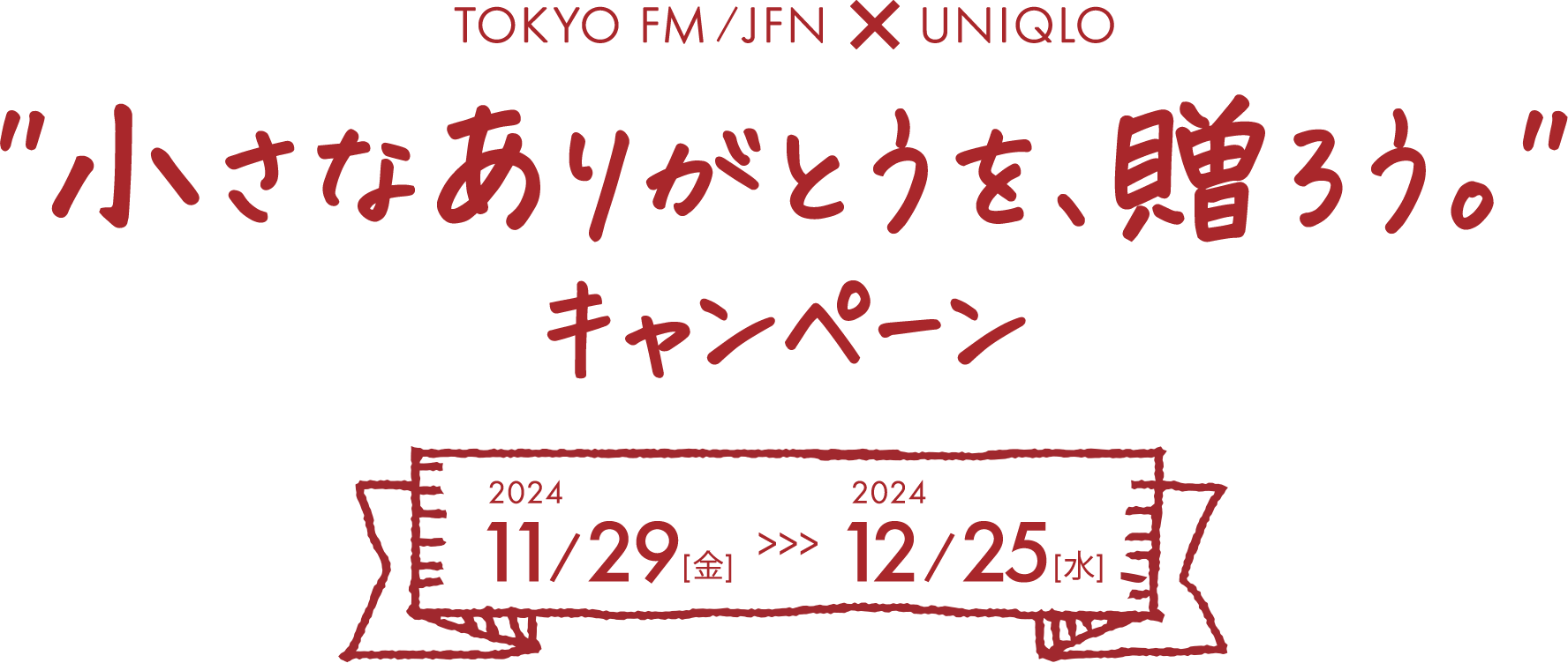 TOKYO FM/JFN UNIQLO “小さなありがとうを、贈ろう。”キャンペーン 2024年 11/29[金] 12/31[火]