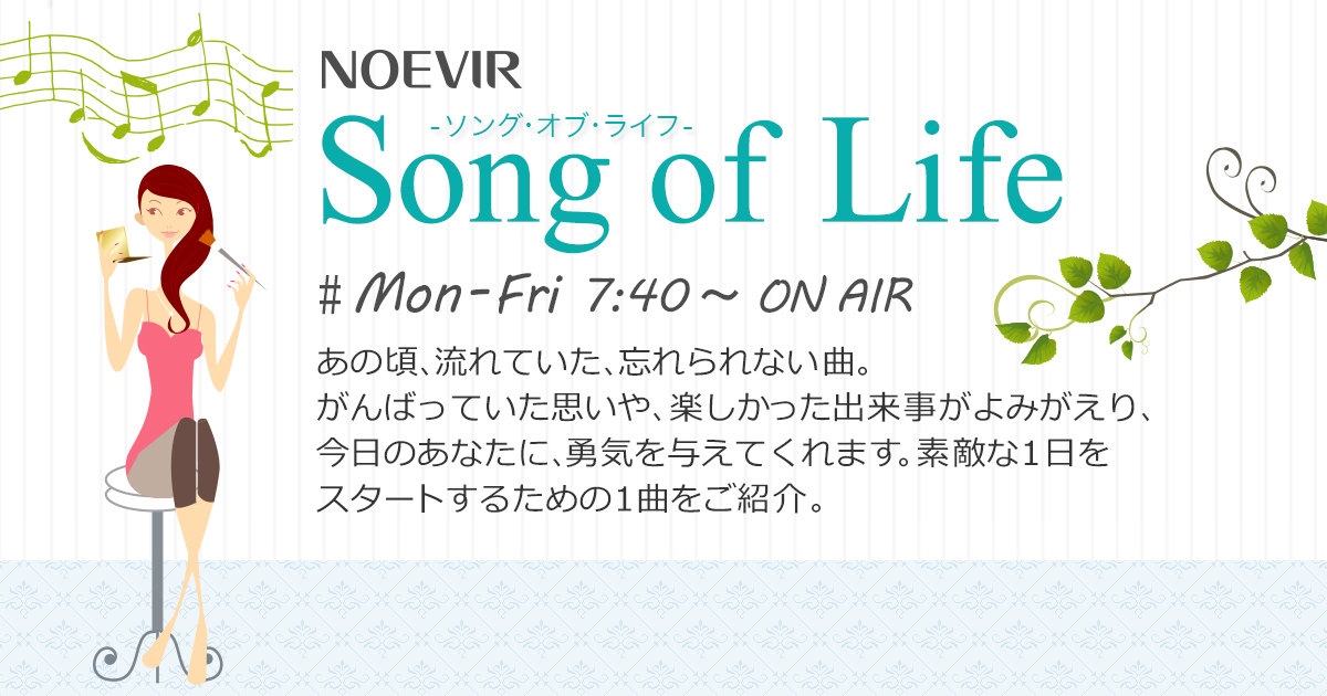 ５月２２日「Tengoku Kara Kaminari」Israel Kamakawiwo'ole」 | NOEVIR Song of  Life（ノエビア -ソング・オブ・ライフ-）- TOKYO FM 80.0MHz -