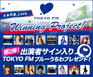 プレゼント企画第2弾！TOKYO FM人気番組出演者から、特製・ブルーうちわにサインを入れて、各１名様にプレゼント！
