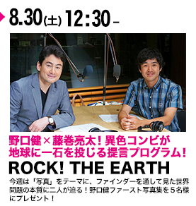 ROCK! THE EARTH