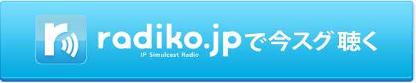 radiko.jpで今スグ聴く