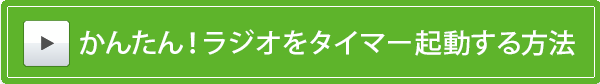 かんたん！ラジオをタイマー起動する方法