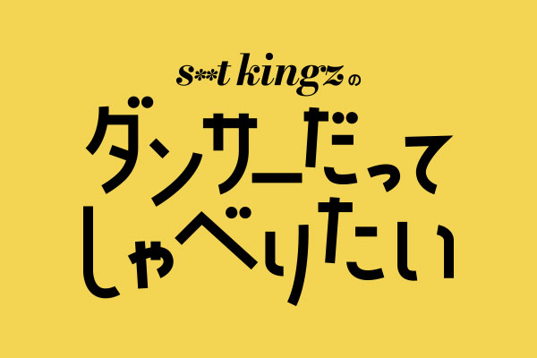 s**t kingzの ダンサーだってしゃべりたい