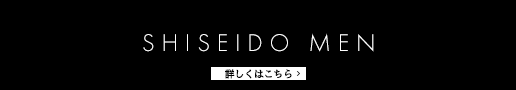 SHISEIDO メン 詳しくはこちら