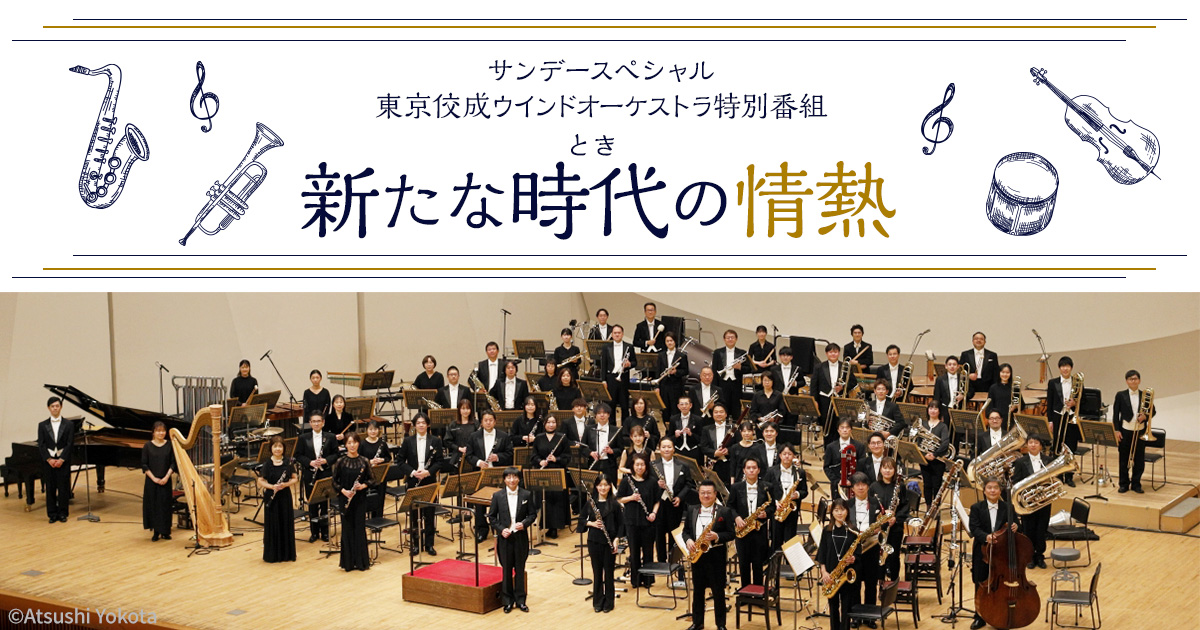 TOKYO FM サンデースペシャル 東京佼成ウインドオーケストラ特別番組 