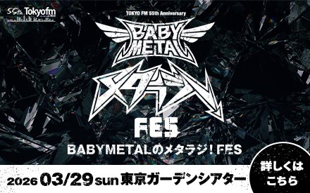 TOKYO FM 55th Anniversary BABYMETALのメタラジ！ FES