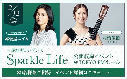 「三菱地所レジデンス Sparkle Life」公開収録イベントを開催！