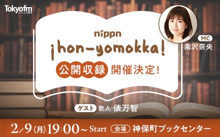 nippn ¡hon-yomokka! 公開収録開催決定！