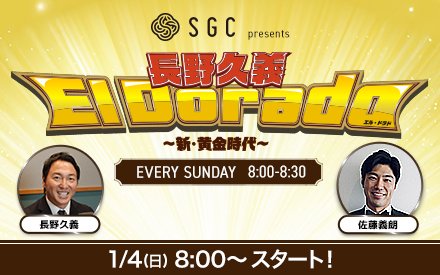 新番組「SGC presents 長野久義 El Dorado〜新・黄金時代〜」が2026年1月4日（日）からスタート！