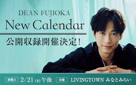 DEAN FUJIOKA New Calendar 公開収録開催決定！