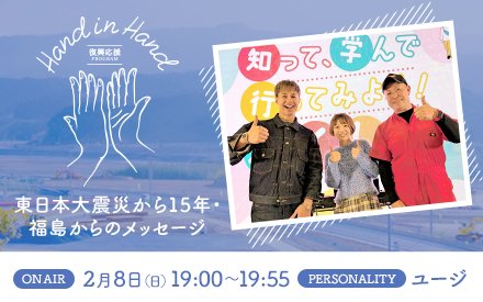 TOKYO FM サンデースペシャル Hand in Hand－東日本大震災から15年・福島からのメッセージ