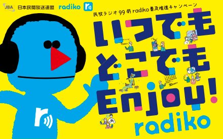 民放ラジオ99局 radiko普及推進キャンペーン | いつでもどこでも Enjoy ! radiko