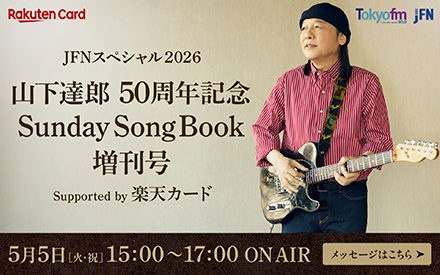JFNスペシャル2026 山下達郎 50周年記念 Sunday Song Book 増刊号 Supported by 楽天カード
