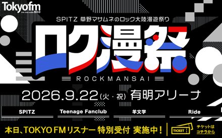 SPITZ草野マサムネのロック大陸漫遊祭り｜リスナー特別受付