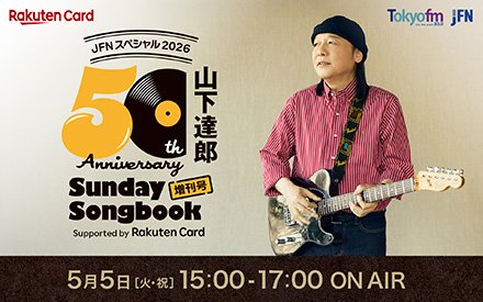 JFNスペシャル2026　山下達郎 50周年記念 Sunday Song Book 増刊号 Supported by Rakuten Card