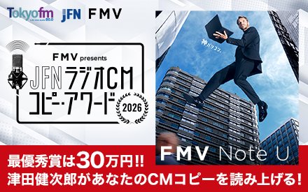 FMV presents JFN ラジオCM コピー・アワード 2026を開催!