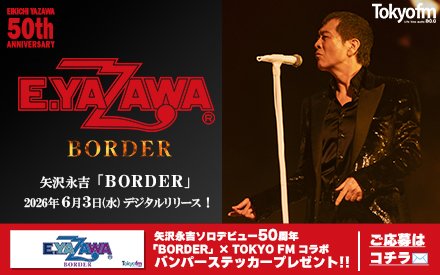 矢沢永吉ソロデビュー50周年「BORDER」 × TOKYO FM コラボバンパーステッカープレゼント！