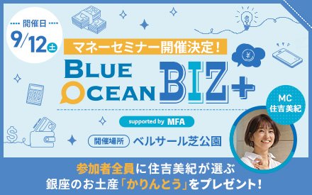 【9月マネーセミナー開催決定！】Blueocean BIZ＋ お金のプロが教える上手なお金の増やし方・貯め方 supported by MFA