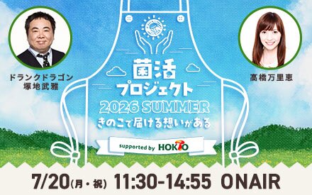 テーマ「想い出のあの一皿」募集中！ 　菌活プロジェクト2026 summer ～きのこで届ける想いがある～ supported by ホクト