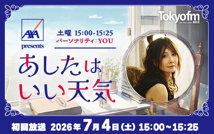 新番組｜AXA presents あしたはいい天気