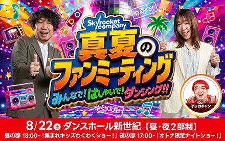 【チケット先行予約 7/13（月）10:00～ 受付開始！！】スカロケ 真夏のファンミーティング～みんなで！はしゃいで！ダンシング!!