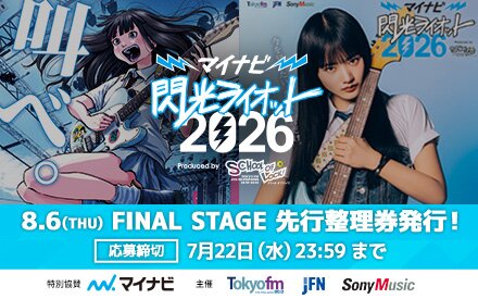 マイナビ閃光ライオット2026 FINAL STAGE 先行整理券（抽選制）受付中！締切は7月22日（水）23:59！