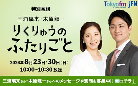 『三浦璃来・木原龍一 りくりゅうのふたりごと』