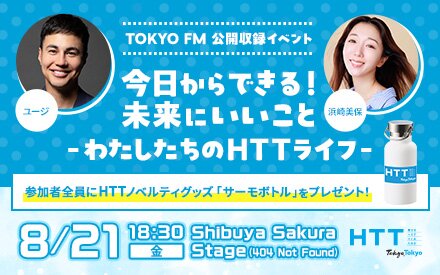 TOKYO FM公開収録イベント『今日からできる！未来にいいこと 〜わたしたちのHTTライフ〜』開催決定！