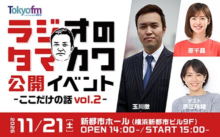 『ラジオのタマカワ』公開イベント～ここだけの話vol.2～　チケット先行予約受付中！