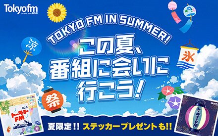 TOKYO FM IN SUMMER！ ～この夏、番組に会いに行こう！～