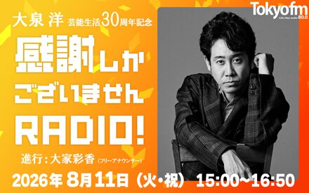 TOKYO FM ホリデースペシャル 『大泉 洋 芸能活動30周年記念～ 感謝しかございませんRADIO!』
