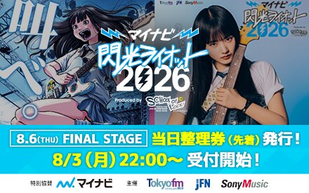 8/6（木）マイナビ閃光ライオット2026 FINAL STAGE 当日整理券（先着）受付中！