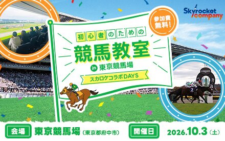 【参加費無料! 9/13(日)まで受付中!】「初心者のための競馬教室in東京競馬場〜スカロケコラボDAYS〜」