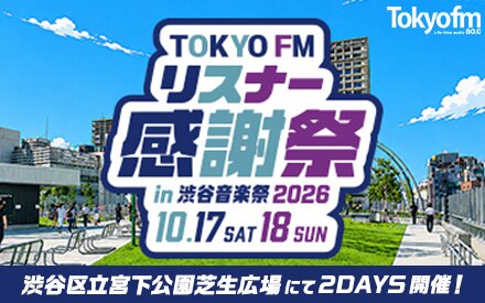 TOKYO FM リスナー感謝祭｜in 渋谷音楽祭2026