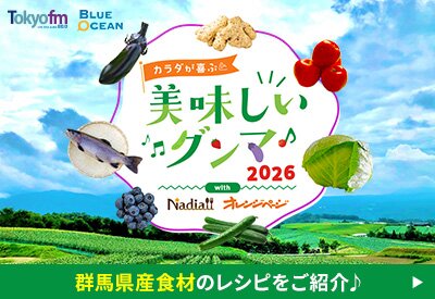 Blue Ocean 群馬県 カラダが喜ぶ美味しいグンマ2026♪ with Nadia / オレンジページ