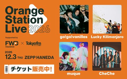 【チケット販売中！】Orange Station Live 2026　go!go!vanillas、Lucky Kilimanjaro、muque、CheChe出演！
