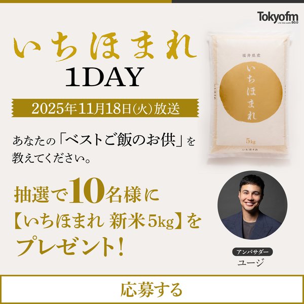 メッセージを送ってくださった方の中から抽選で10名様に【いちほまれ 新米5kg】をプレゼント！
