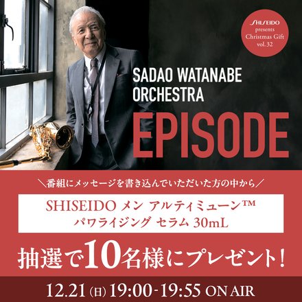 番組にメッセージを頂いた方の中から10名様に「SHISEIDO メン アルティミューン™ パワライジング セラム 30mL」をプレゼント!