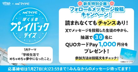 「学校生活で夢中になったこと」をXに投稿してくださった方の中から30名にQUOカードPay1,000円分をプレゼント！