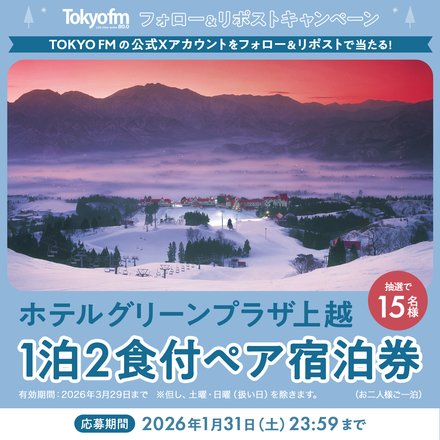 上越国際スキー場・ホテルグリーンプラザ上越　1泊2食付ペア宿泊券を15名様にプレゼント！