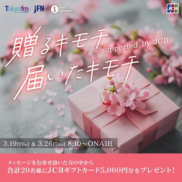 ONE MORNING 贈るキモチ 届いたキモチ supported by JCBから20名様に、JCBギフトカード5,000円分をプレゼント