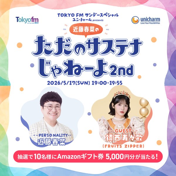 抽選で10名様にAmazonギフト券5000円分をプレゼント|ユニ・チャームpresents 近藤春菜のただのサステナじゃねーよ2nd