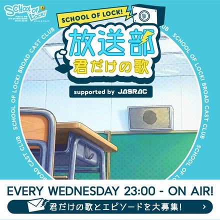 オリジナルQUOカードPay 3,000円分をプレゼント!|SCHOOL OF LOCK! 放送部 君だけの歌 supported by JASRAC